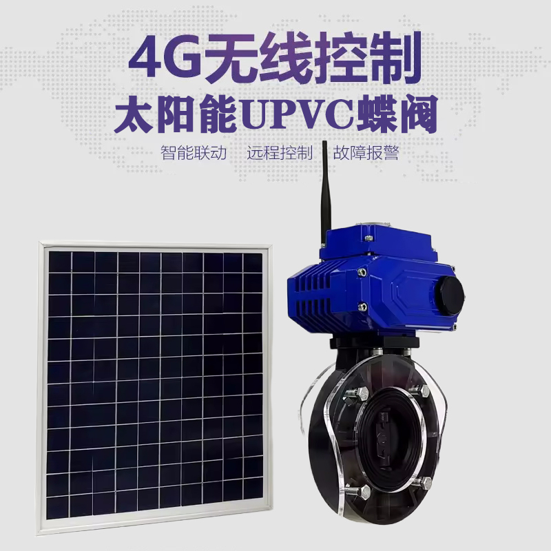 秦皇岛皓久 无线太阳能远程控制蝶阀 光伏板发电 精准控制 开关迅速 农田灌溉